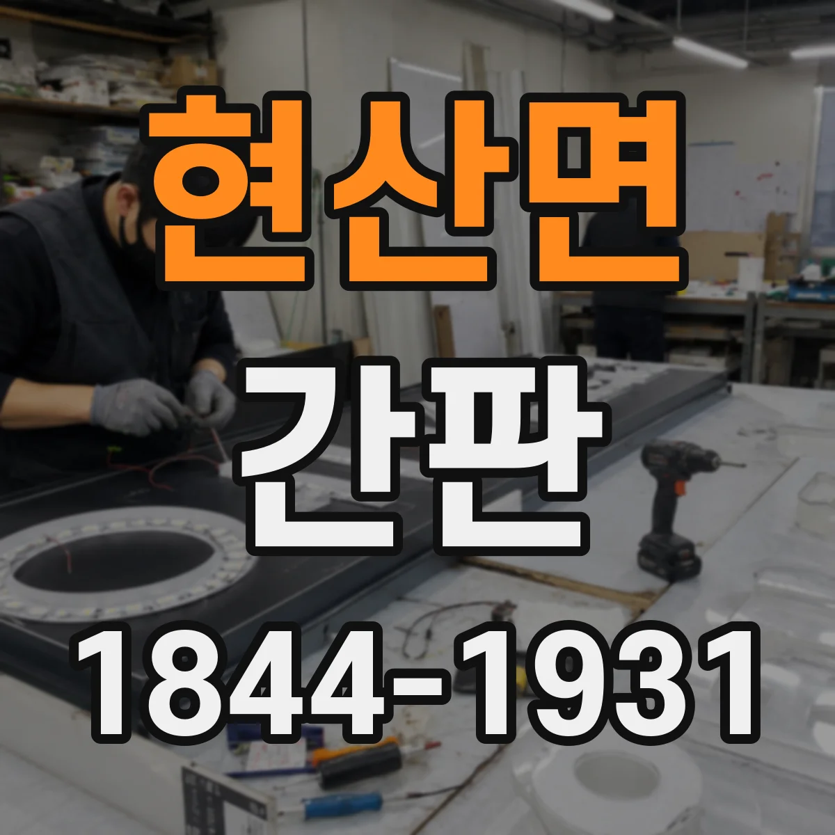 현산면 간판