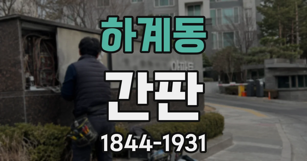 하계동 간판