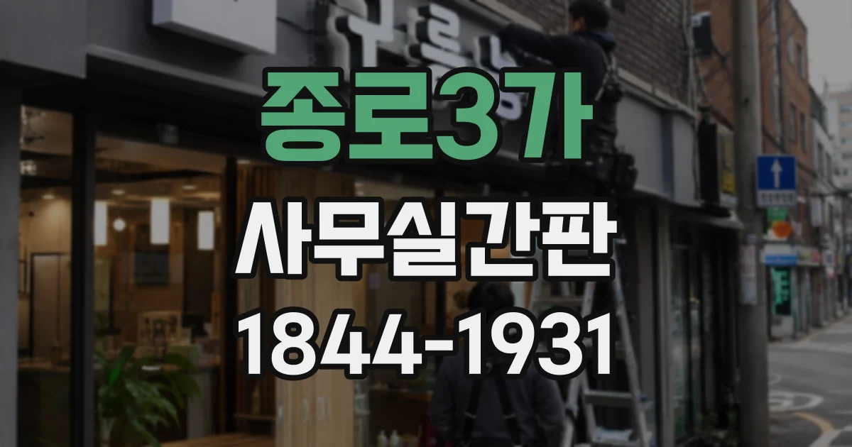 종로3가 사무실간판