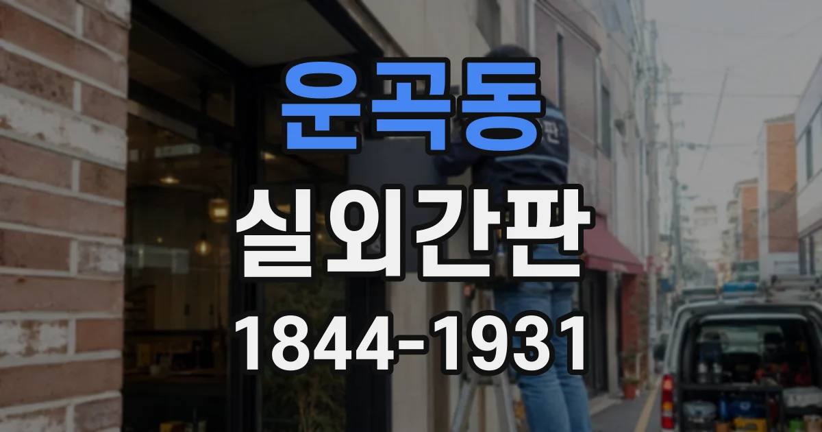 운곡동 실외간판