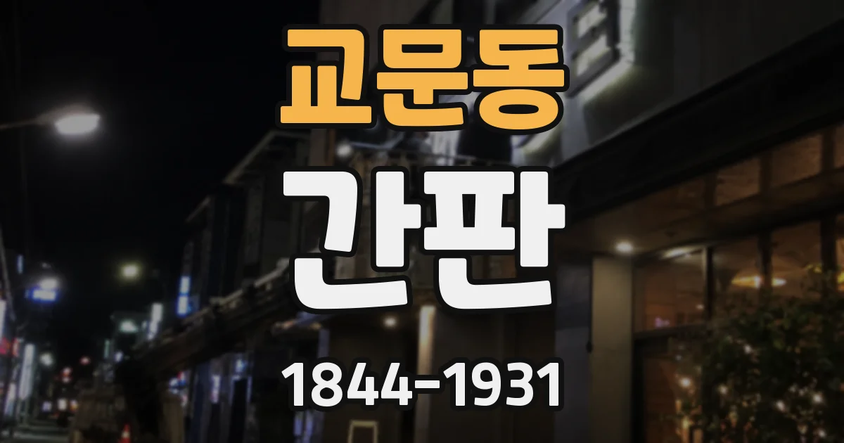교문동 간판
