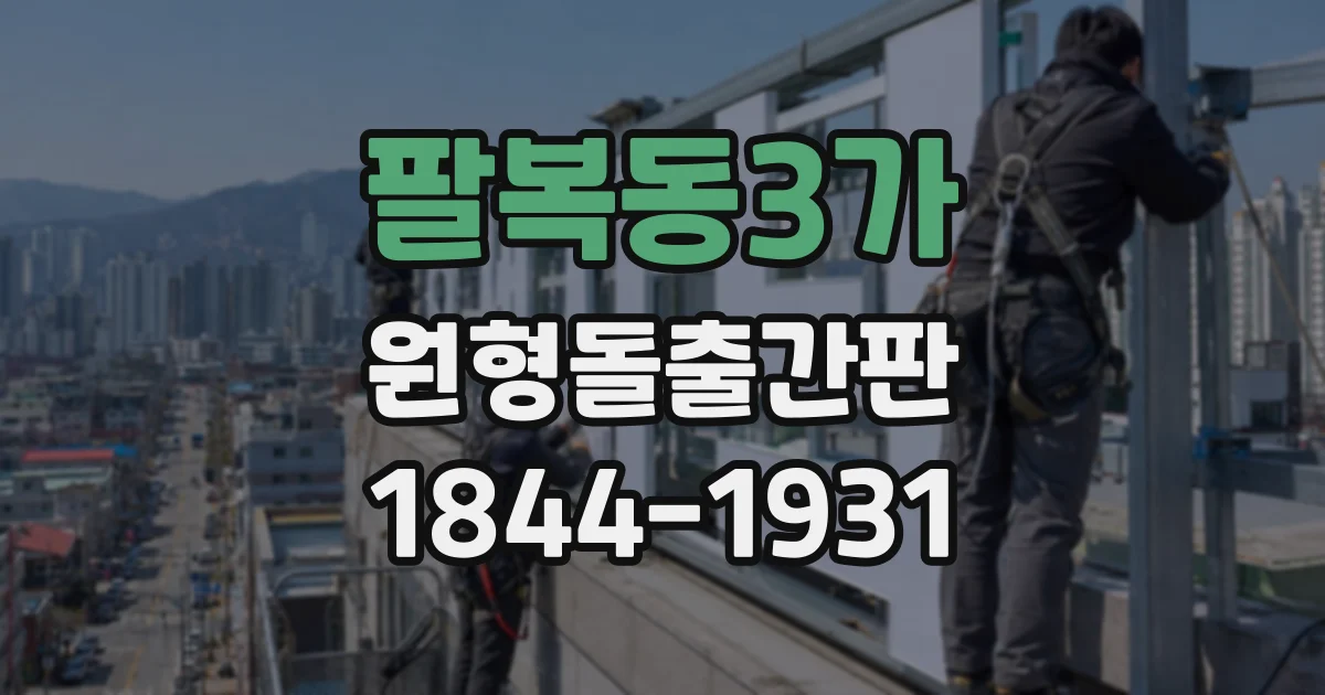 팔복동3가 원형돌출간판