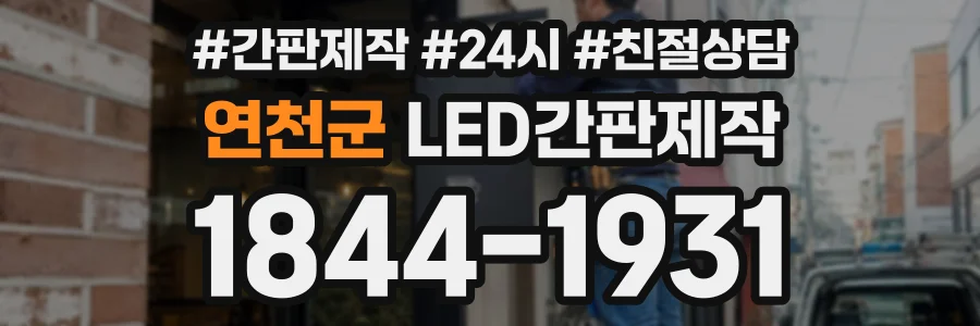 연천군 LED간판제작 상담 전화 1844-1931