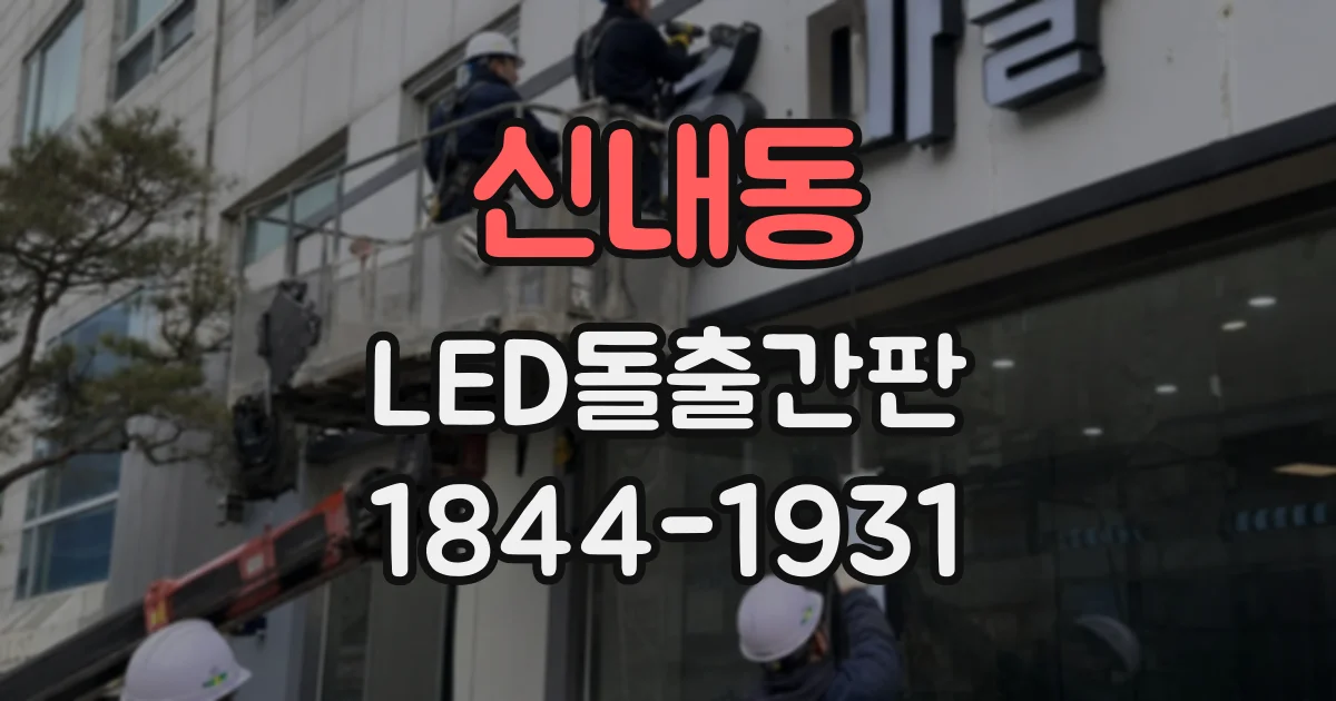 신내동 LED돌출간판 출입구 방향이 여러 곳일 때 양면형을 고려하는 이유