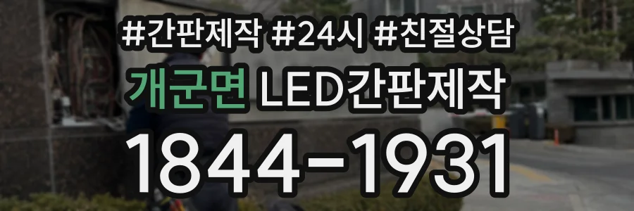 개군면 LED간판제작 상담 전화 1844-1931