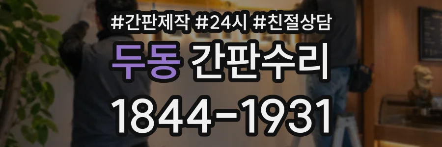 두동 간판수리 상담 전화 1844-1931