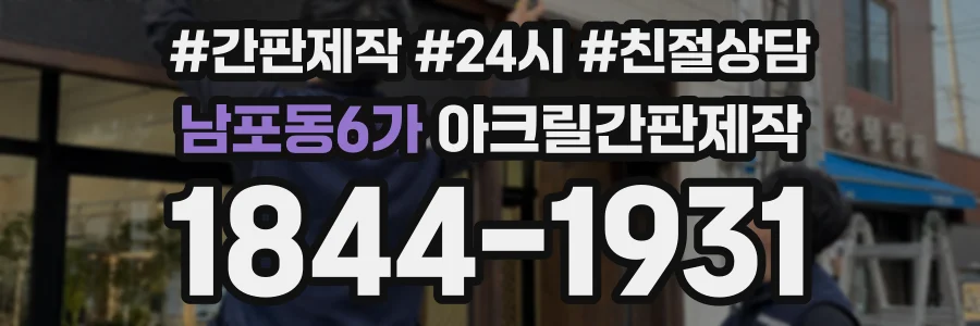 남포동6가 아크릴간판제작 상담 전화 1844-1931