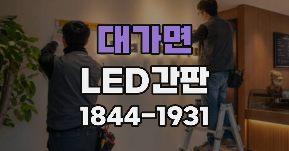 대가면 LED간판