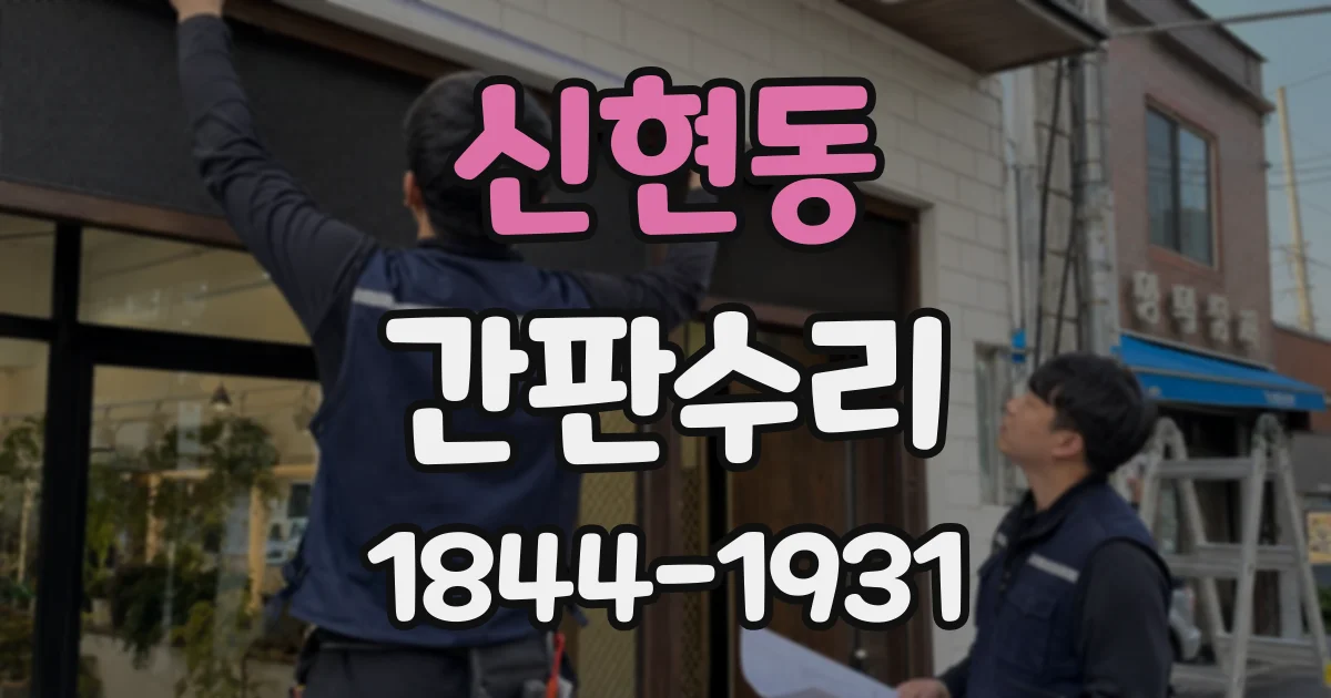 신현동 간판수리