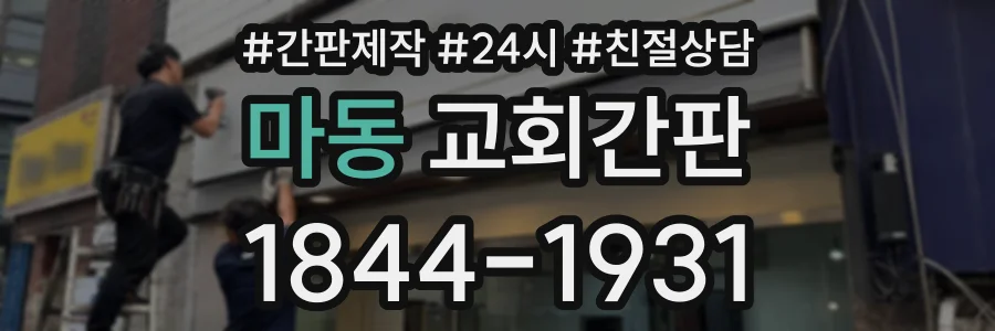 마동 교회간판 상담 전화 1844-1931