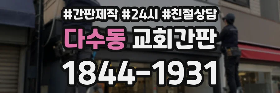 다수동 교회간판 상담 전화 1844-1931