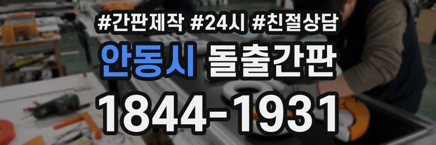 안동시 돌출간판 상담 전화 1844-1931