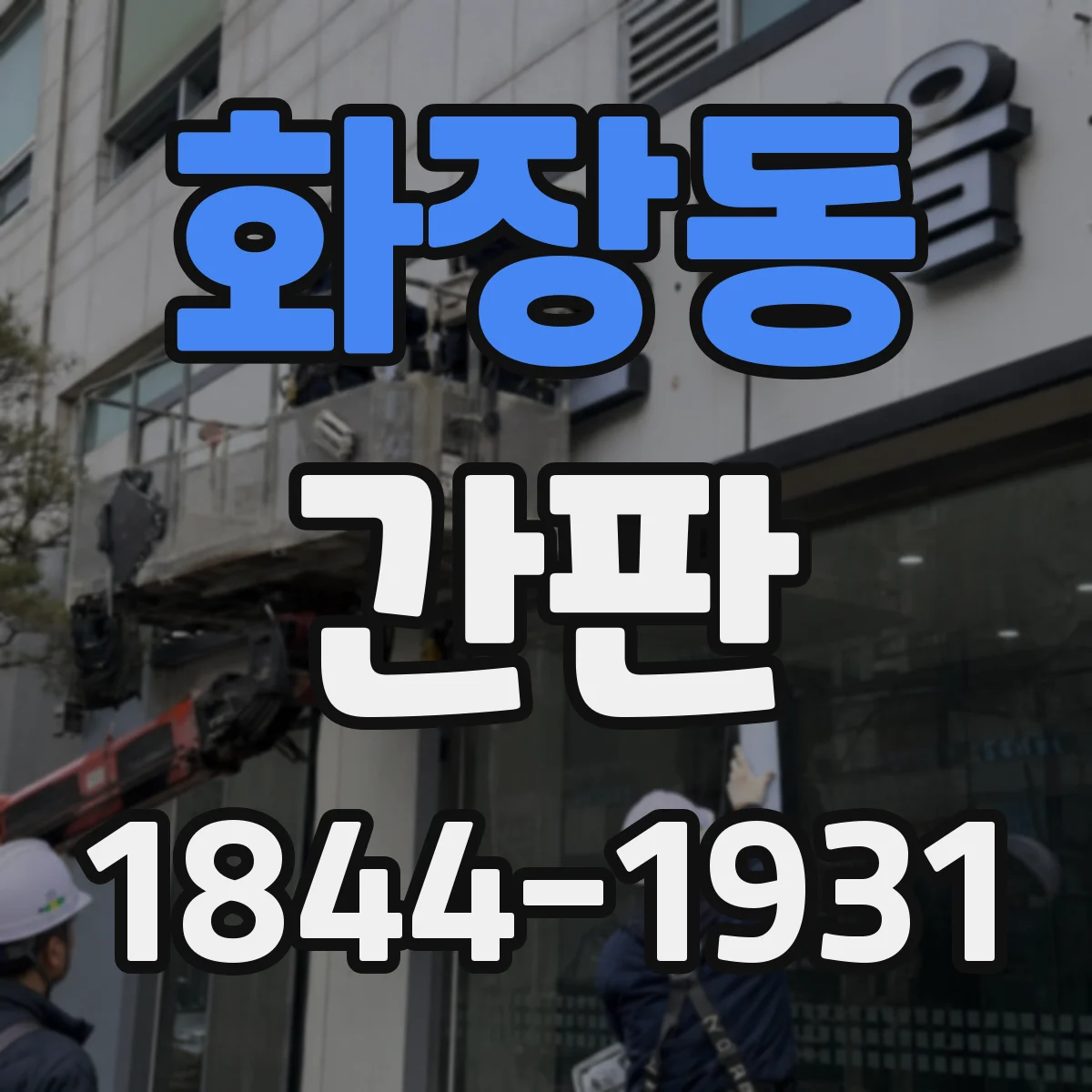 화장동 간판