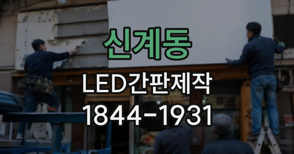 신계동 LED간판제작 사무실 건물에 맞는 깔끔한 표기 방식