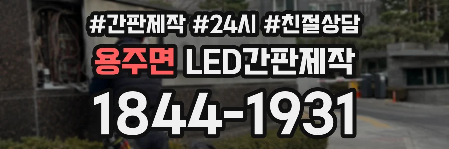 용주면 LED간판제작 상담 전화 1844-1931