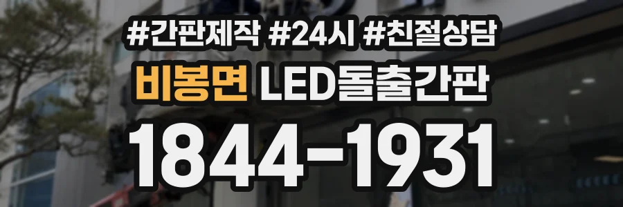 비봉면 LED돌출간판 상담 전화 1844-1931