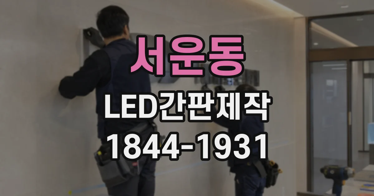 서운동 LED간판제작