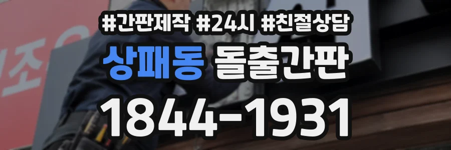 상패동 돌출간판 상담 전화 1844-1931