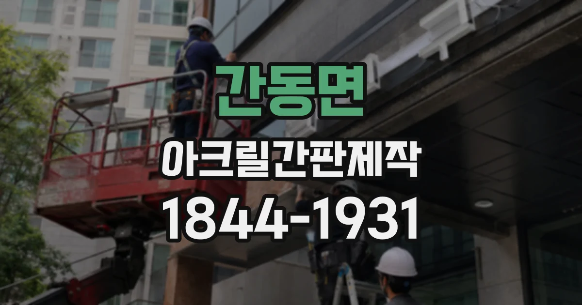 간동면 아크릴간판제작