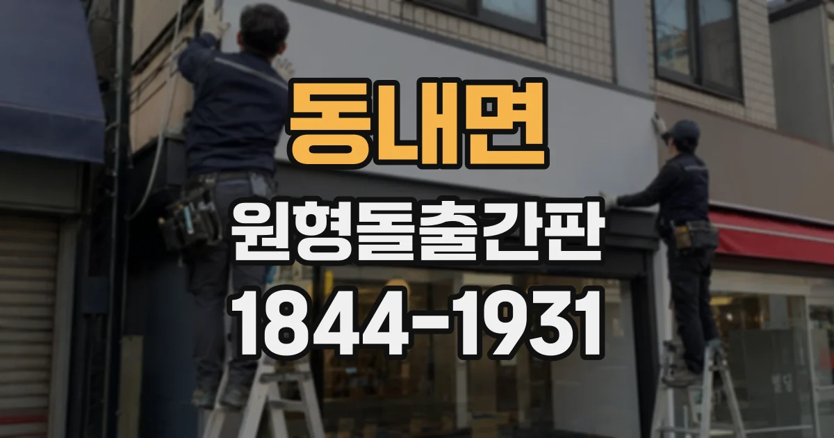 동내면 원형돌출간판