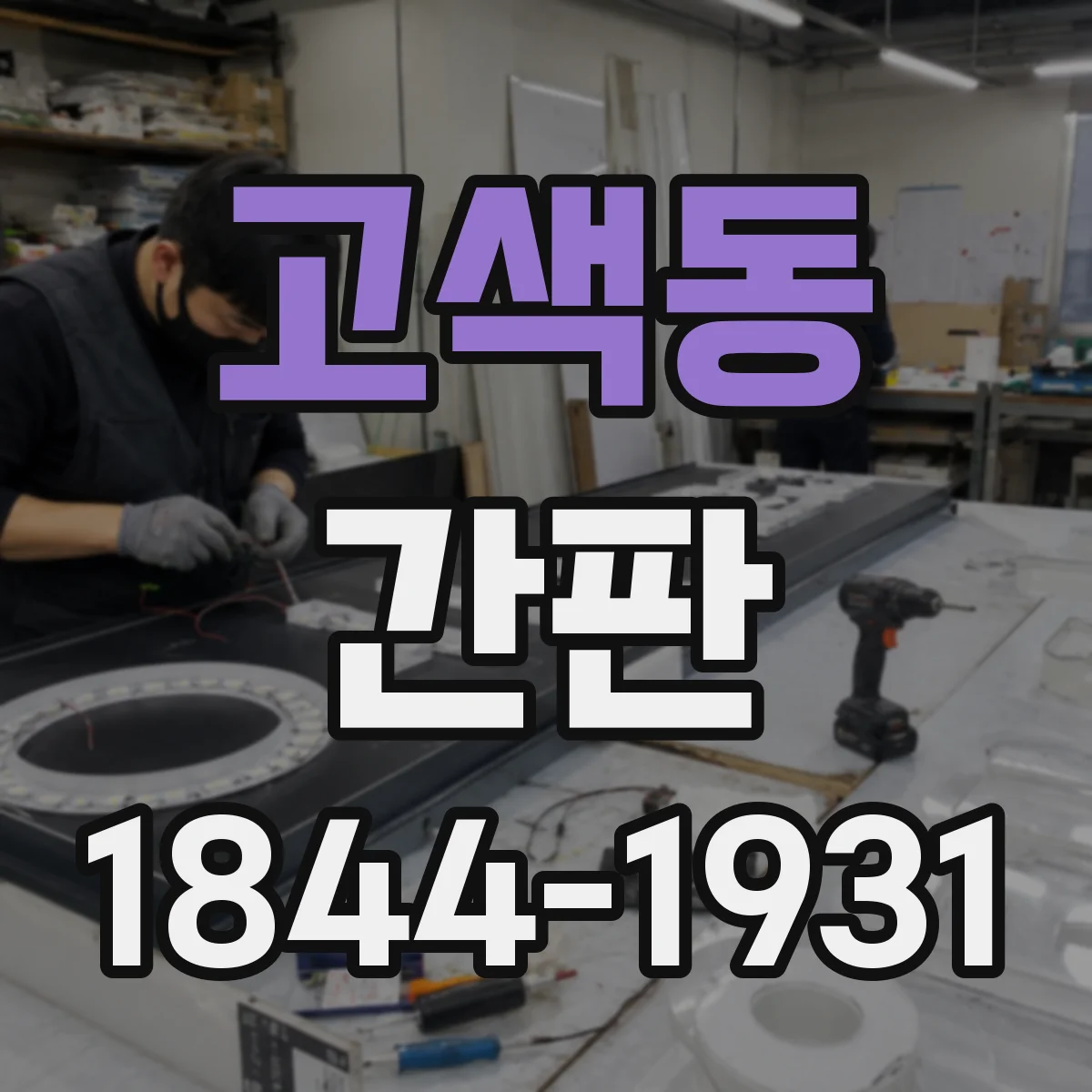 고색동 간판