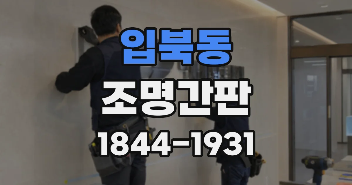입북동 조명간판