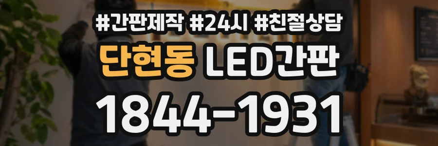 단현동 LED간판 상담 전화 1844-1931