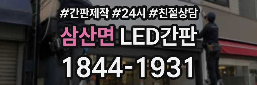 삼산면 LED간판 상담 전화 1844-1931