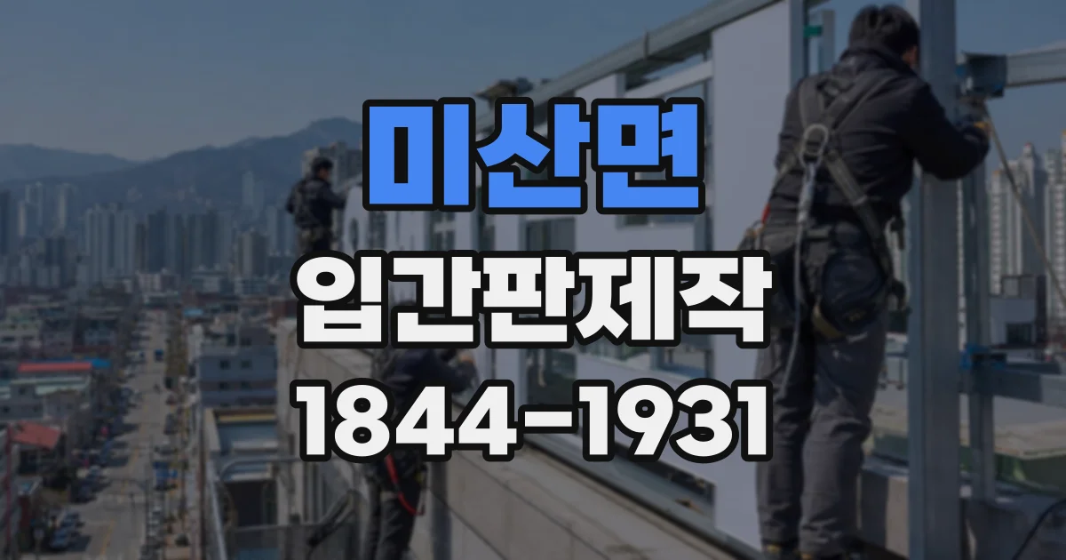 미산면 입간판제작