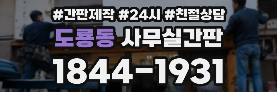 도룡동 사무실간판 상담 전화 1844-1931