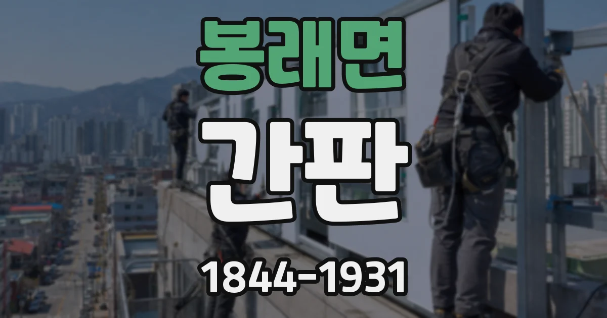 봉래면 간판