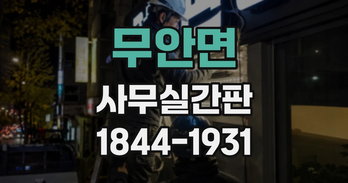 무안면 사무실간판