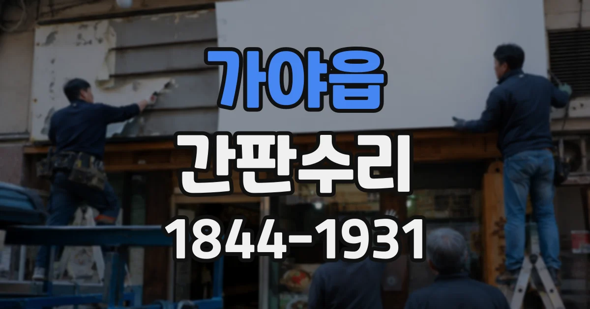 가야읍 간판수리
