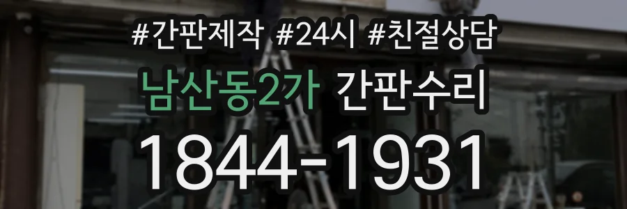 남산동2가 간판수리 상담 전화 1844-1931