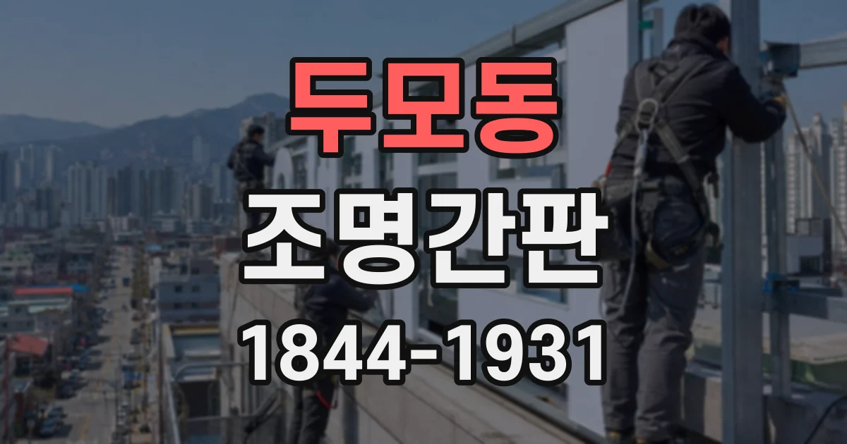 두모동 조명간판