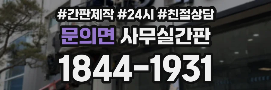 문의면 사무실간판 상담 전화 1844-1931