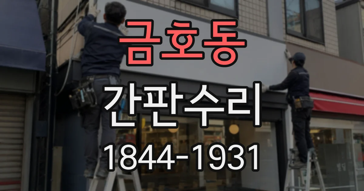 금호동 간판수리