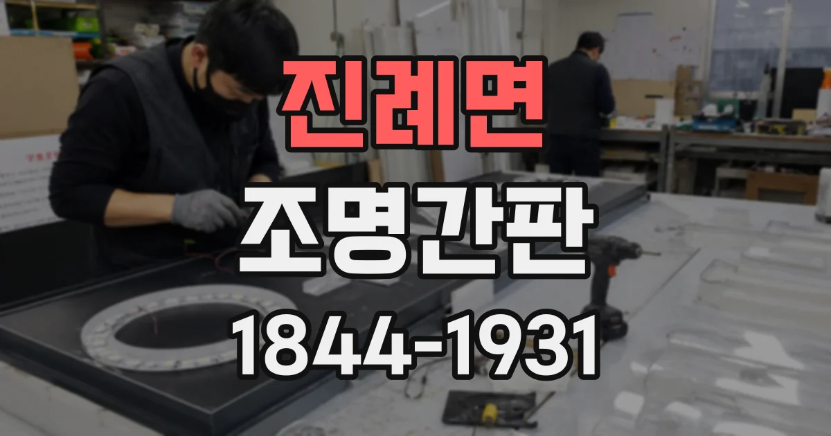 진례면 조명간판