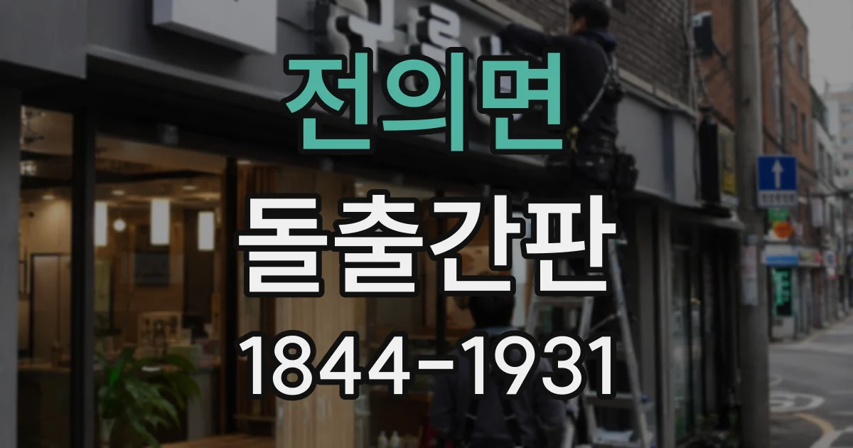 전의면 돌출간판