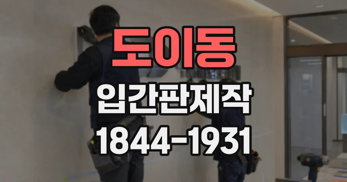 도이동 입간판제작