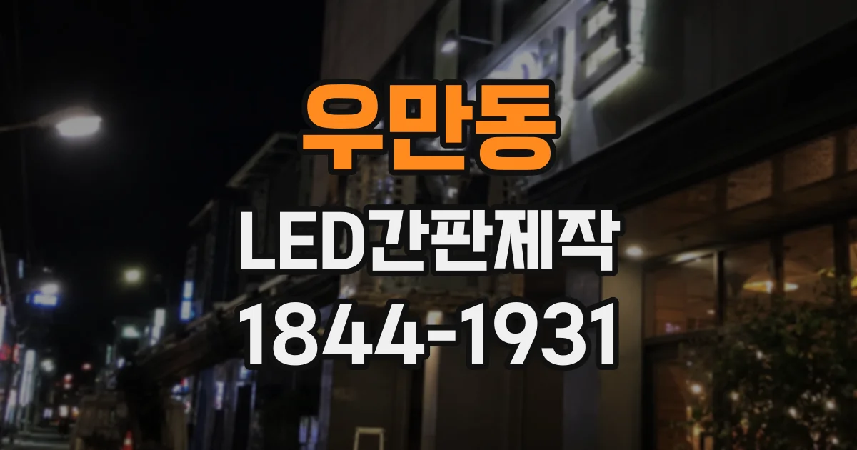 우만동 LED간판제작