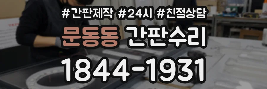 문동동 간판수리 상담 전화 1844-1931