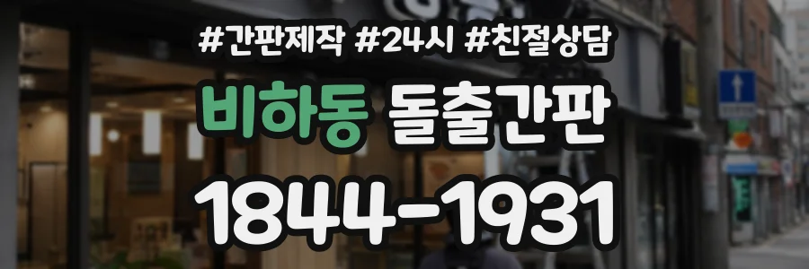 비하동 돌출간판 상담 전화 1844-1931