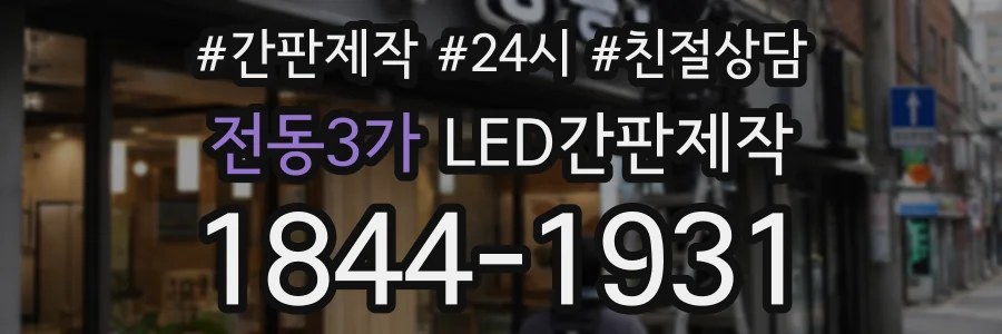 전동3가 LED간판제작 상담 전화 1844-1931