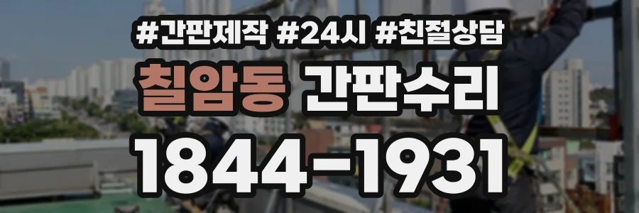 칠암동 간판수리 상담 전화 1844-1931
