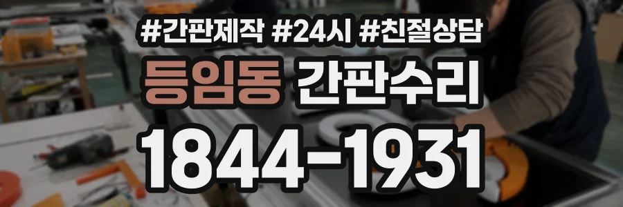 등임동 간판수리 상담 전화 1844-1931