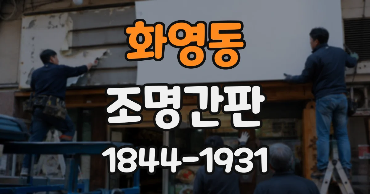 화영동 조명간판