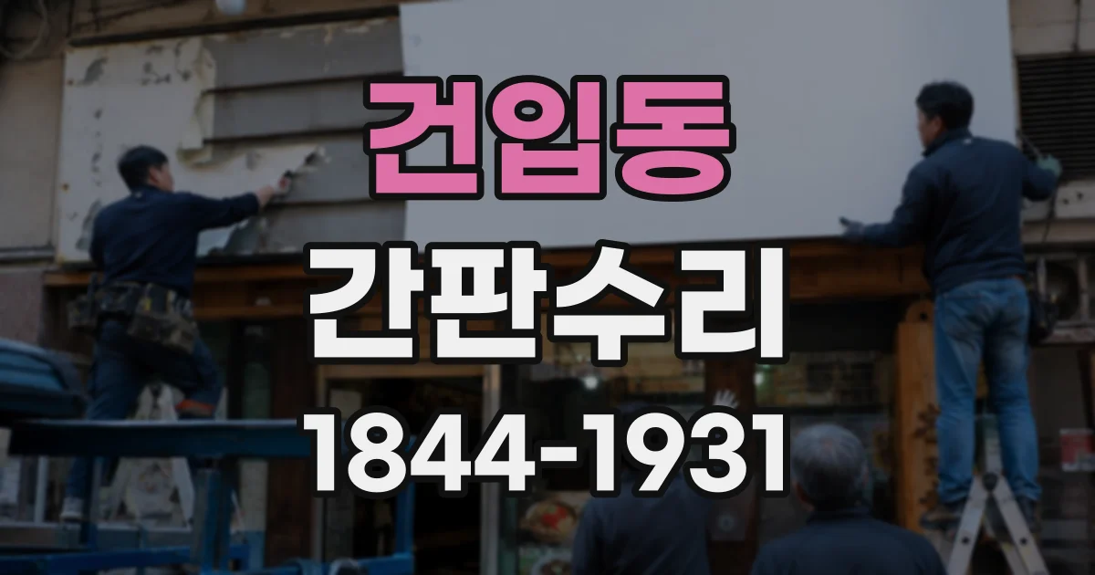 건입동 간판수리