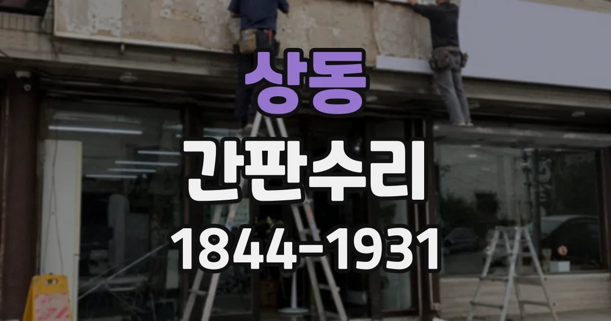 상동 간판수리