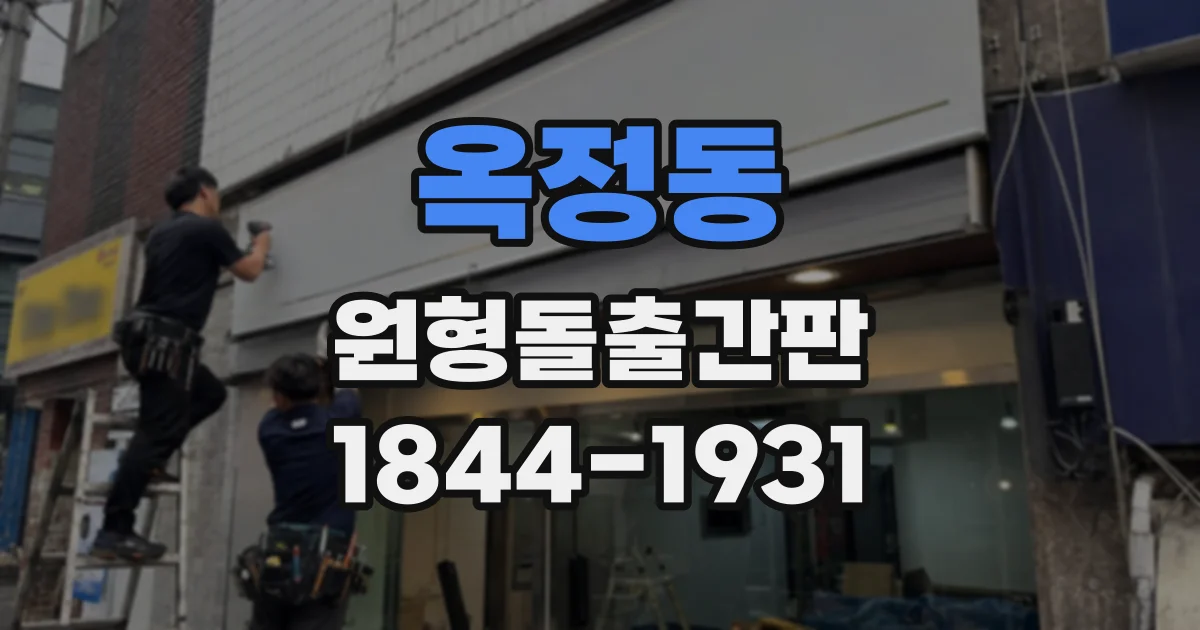 옥정동 원형돌출간판